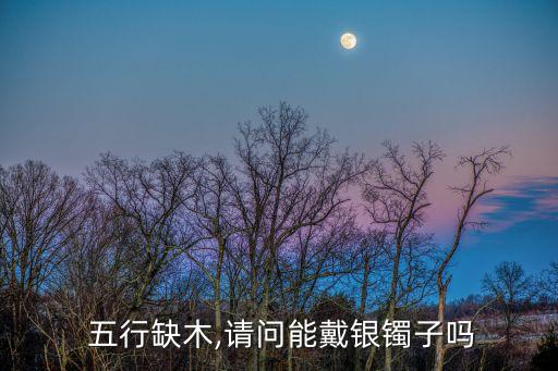 銀的首飾的五行屬性,五行不足時什么樣的首飾適合你?...